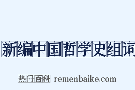 新编中国哲学史组词是什么意思的图片